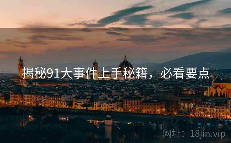 揭秘91大事件上手秘籍，必看要点