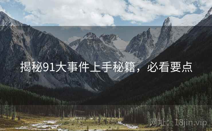 揭秘91大事件上手秘籍，必看要点