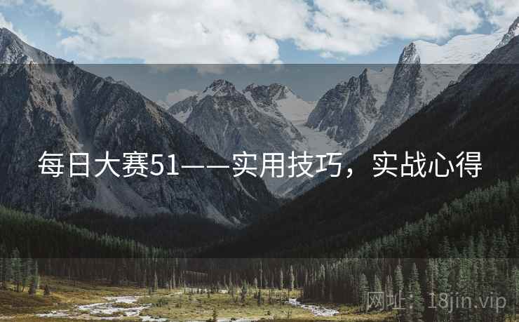 每日大赛51——实用技巧，实战心得