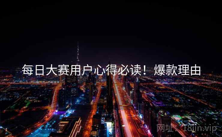 每日大赛用户心得必读！爆款理由