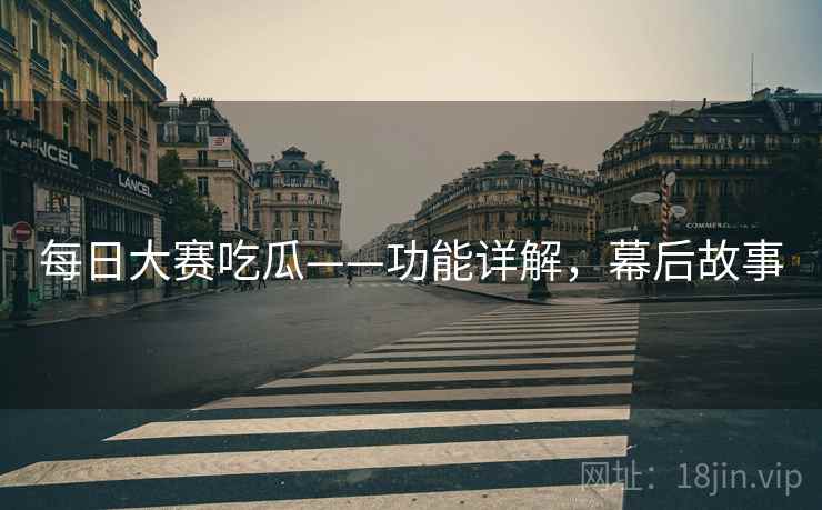 每日大赛吃瓜——功能详解，幕后故事
