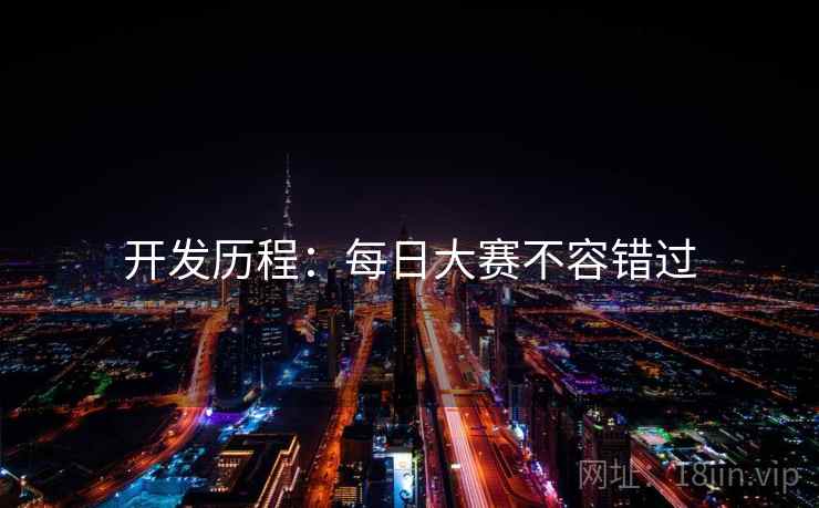 开发历程：每日大赛不容错过