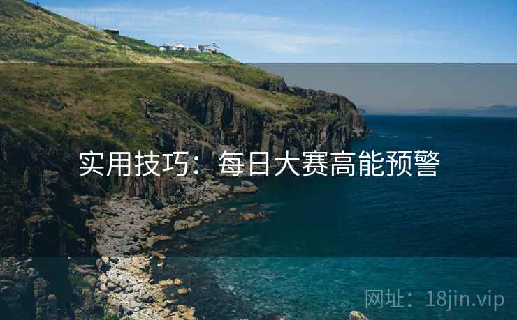 实用技巧：每日大赛高能预警