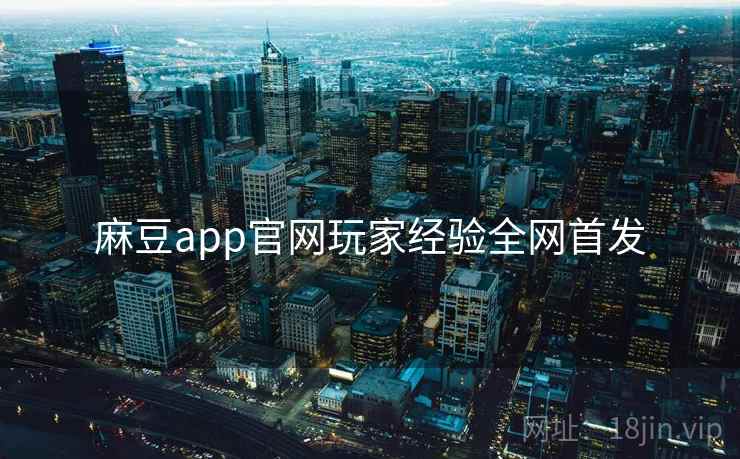 麻豆app官网玩家经验全网首发