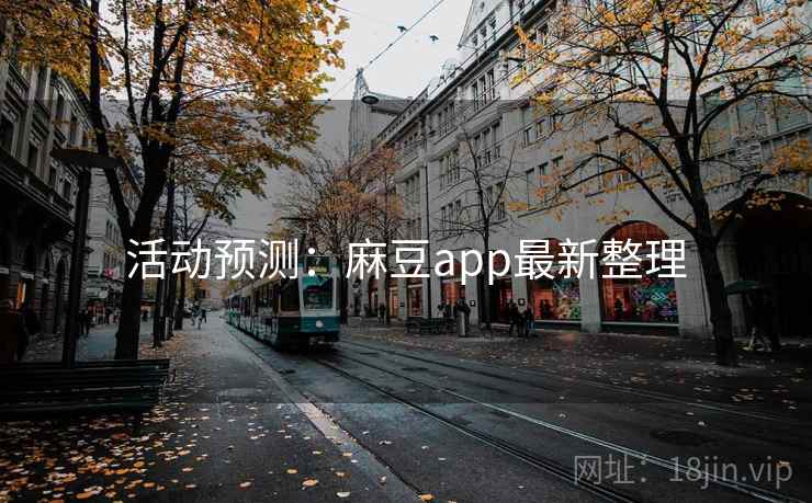 活动预测：麻豆app最新整理
